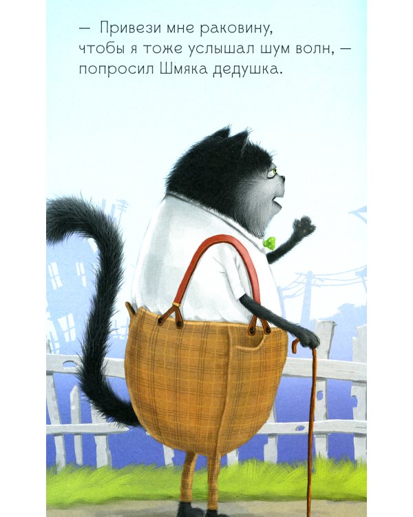 Котенок Шмяк и морские истории