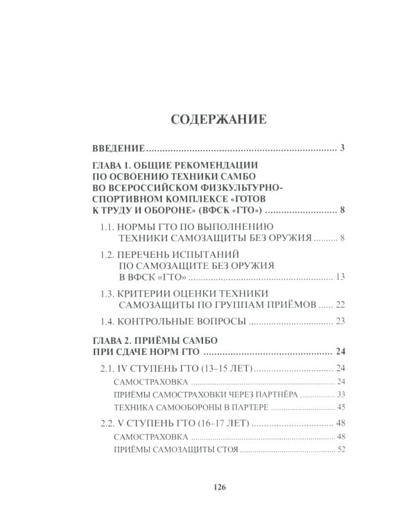 Подготовка к выполнению нормативов по самбо в рамках комплекса ВФСК "ГТО": Учебно-методическое пособие