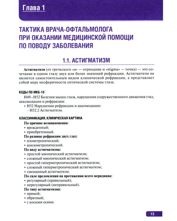 Тактика врача-офтальмолога: практическое руководство