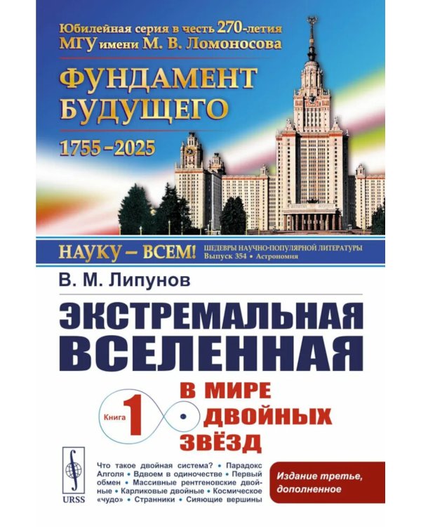 Экстремальная Вселенная. Кн. 1: В мире двойных звезд. 3-е изд., доп