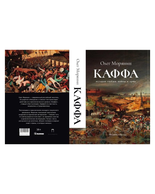 Каффа: роман