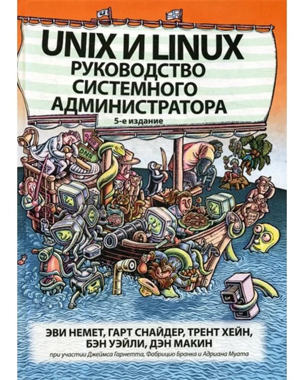 Unix и Linux: руководство системного администратора. 5-е изд