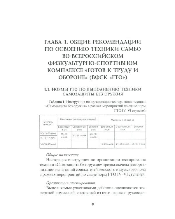 Подготовка к выполнению нормативов по самбо в рамках комплекса ВФСК "ГТО": Учебно-методическое пособие