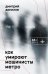 Как умирают машинисты метро. Стихотворения 2015-2022 годов