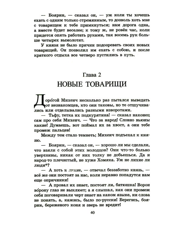 Князь Серебряный: повесть времен Иоанна Грозного