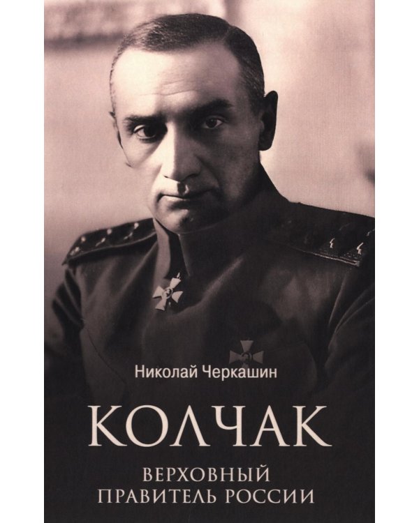 Колчак. Верховный правитель России