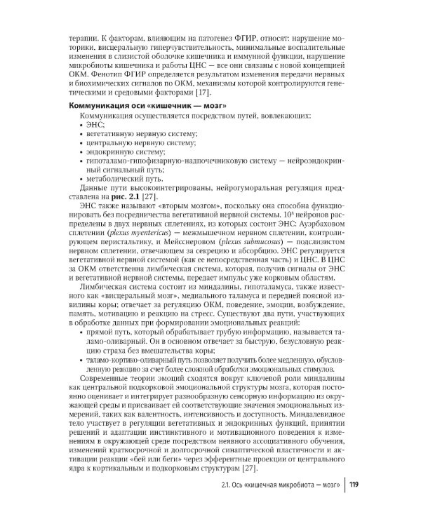 Кишечная микробиота как регулятор работы органов и систем человека: руководство для врачей
