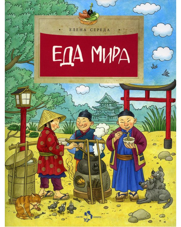 Еда мира. 2-е изд. Вып. 193