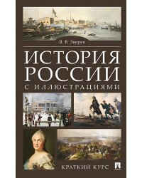 История России с иллюстрациями. Краткий курс: Учебное пособие