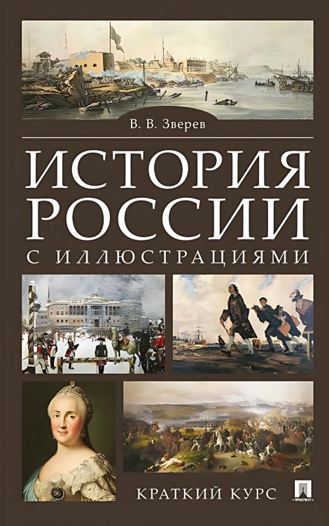 История России с иллюстрациями. Краткий курс: Учебное пособие