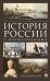 История России с иллюстрациями. Краткий курс: Учебное пособие