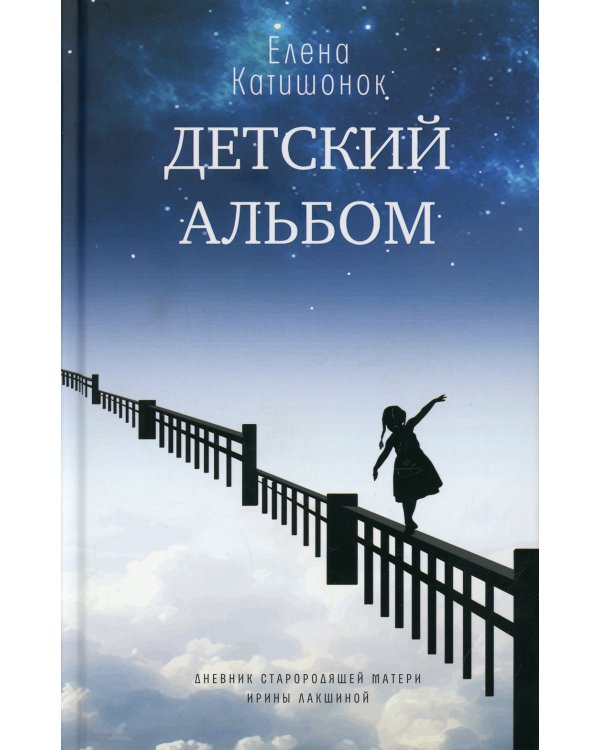Детский альбом. Дневник старородящей матери Ирины Лакшиной: роман
