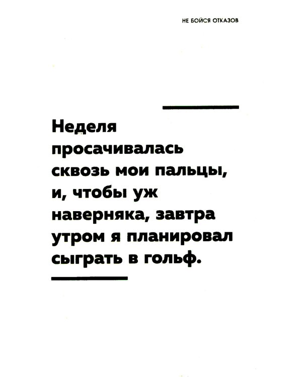 Не бойся отказов. Как избавиться от парализующего страха перед словом "нет"