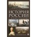История России с иллюстрациями. Краткий курс: Учебное пособие