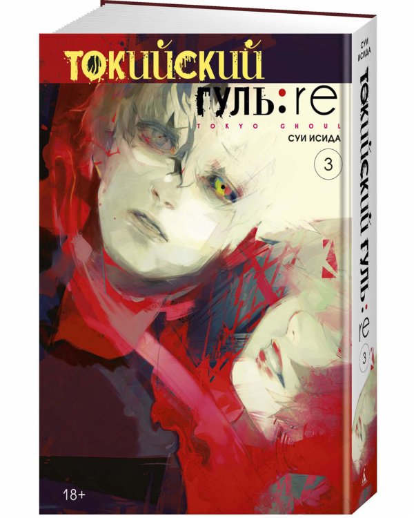 Токийский гуль: re 3. Кн. 5-6: манга