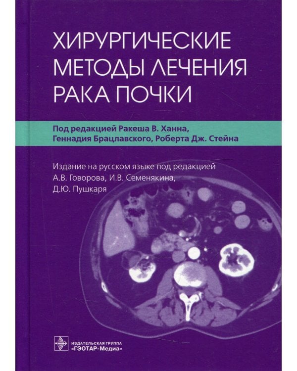 Хирургические методы лечения рака почки