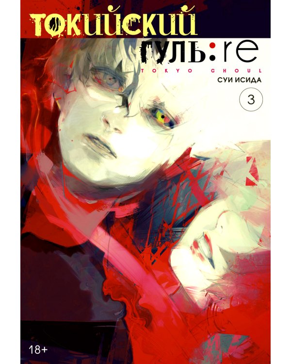 Токийский гуль: re 3. Кн. 5-6: манга
