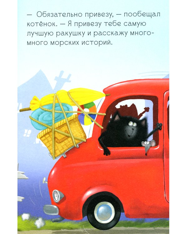 Котенок Шмяк и морские истории