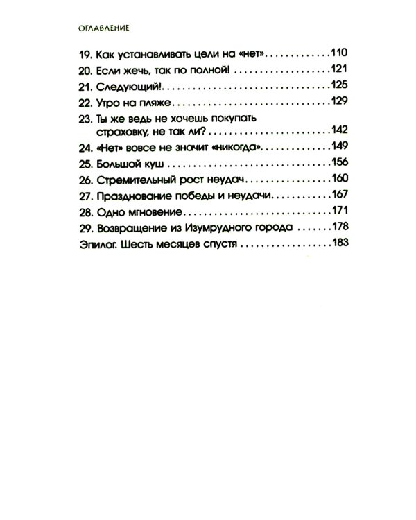 Не бойся отказов. Как избавиться от парализующего страха перед словом "нет"