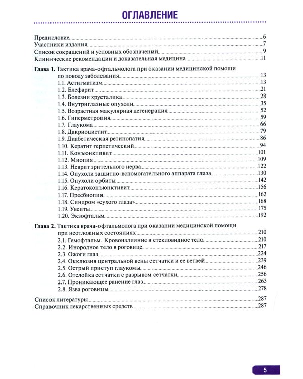 Тактика врача-офтальмолога: практическое руководство