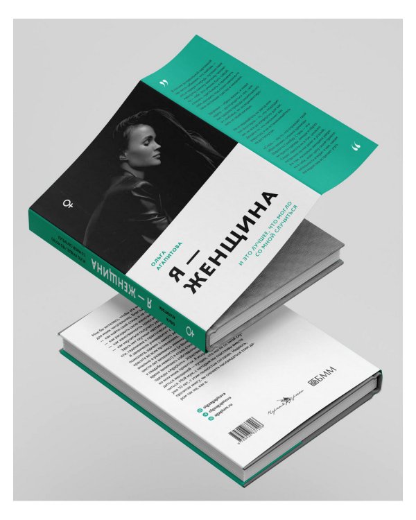 Я - женщина: и это лучшее, что могло со мной случиться