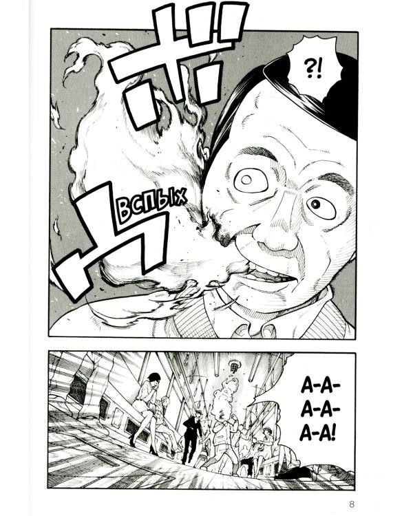 Бригада пылающего пламени. Т. 1: манга