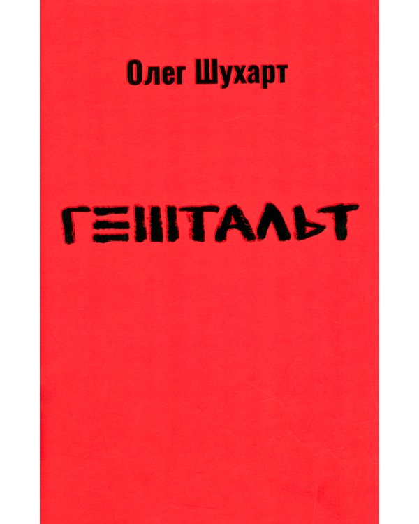 Гештальт: стихотворения