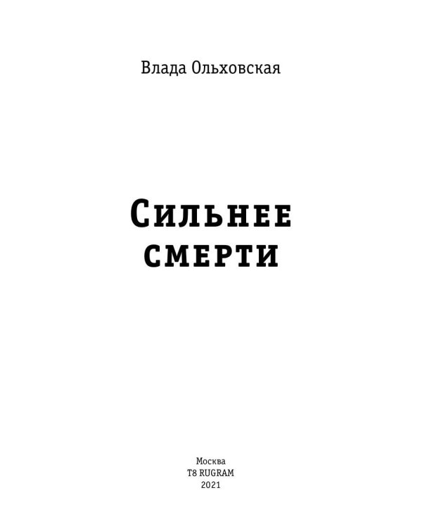 Сильнее смерти