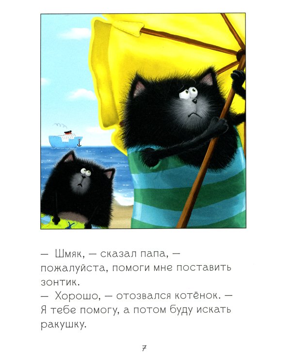 Котенок Шмяк и морские истории