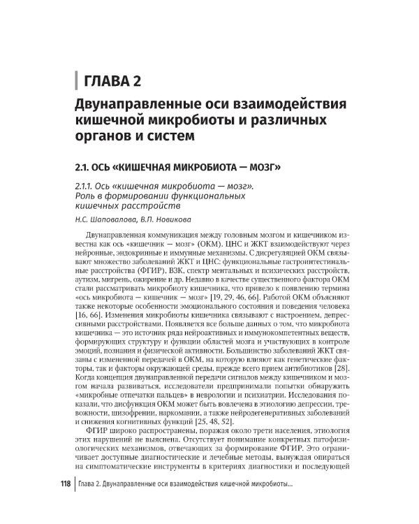 Кишечная микробиота как регулятор работы органов и систем человека: руководство для врачей