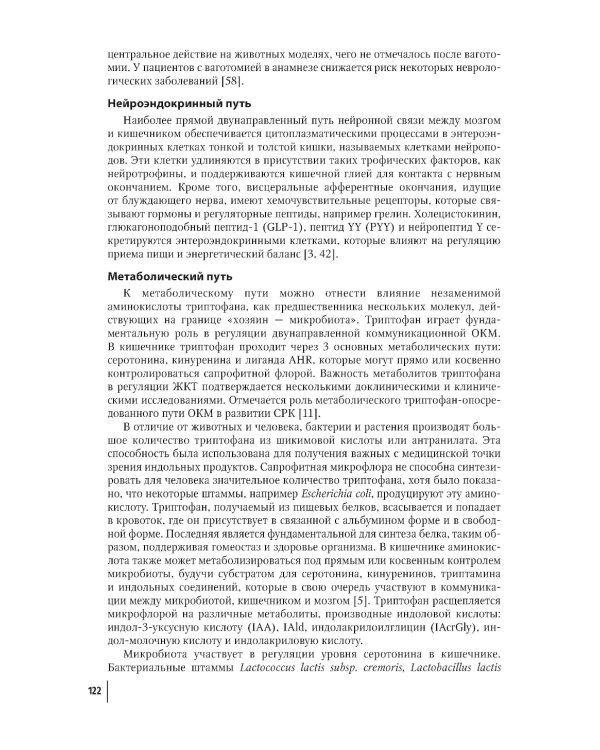 Кишечная микробиота как регулятор работы органов и систем человека: руководство для врачей