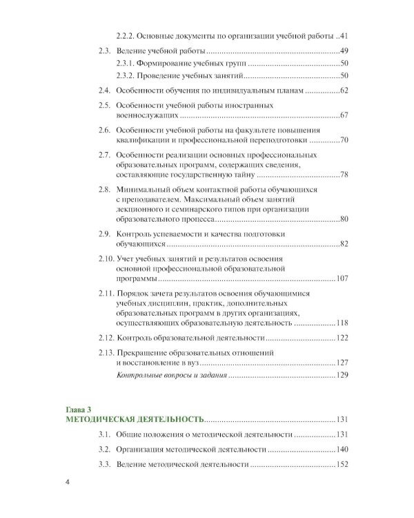 Организация образовательной деятельности в военном учебном заведении + еПриложение: Учебник
