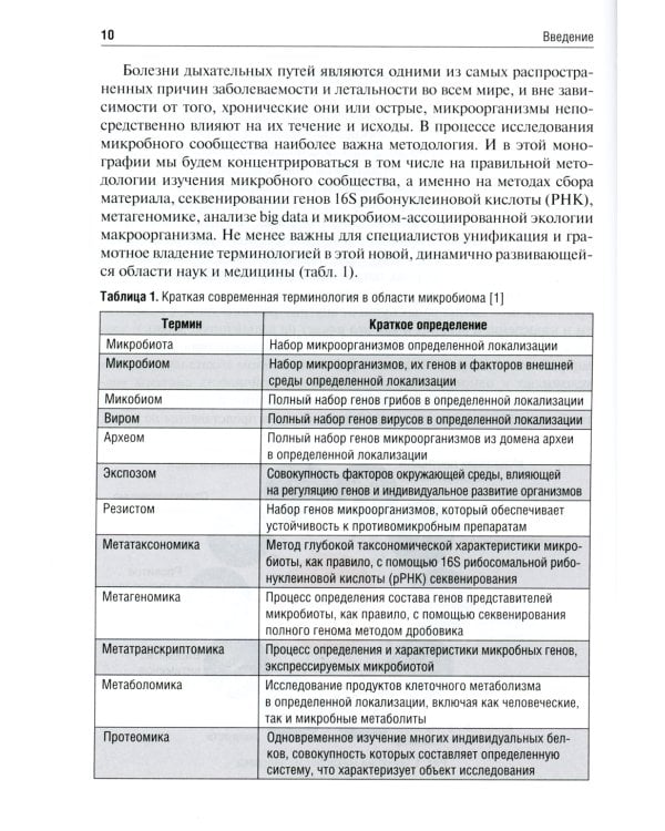 Микробиом дыхательных путей: Учебно-методическое пособие