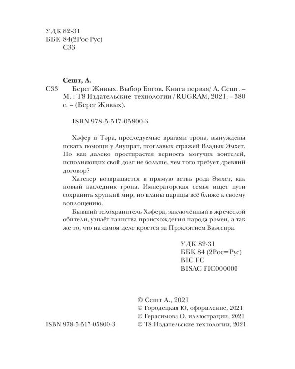 Берег Живых. Выбор Богов. Кн. 1