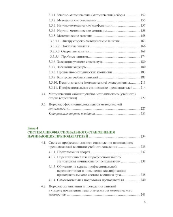 Организация образовательной деятельности в военном учебном заведении + еПриложение: Учебник