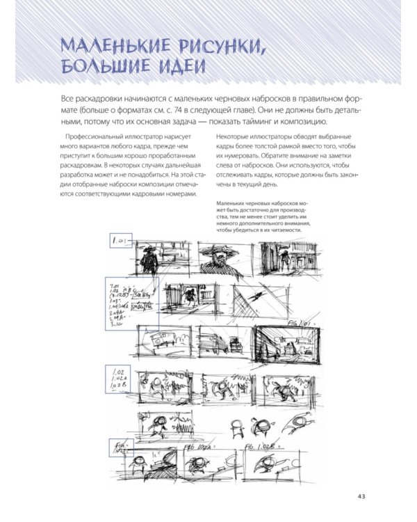 Основы раскадровки: как перенести историю на экраны