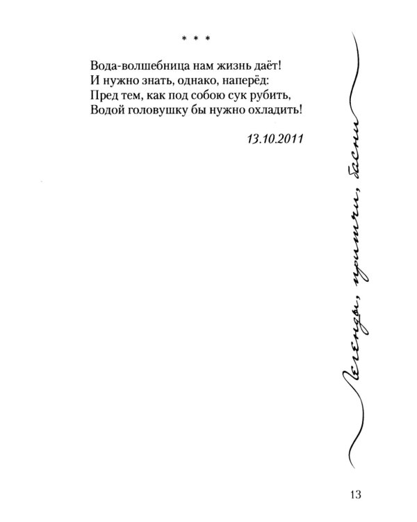 Легенды, причти, басни