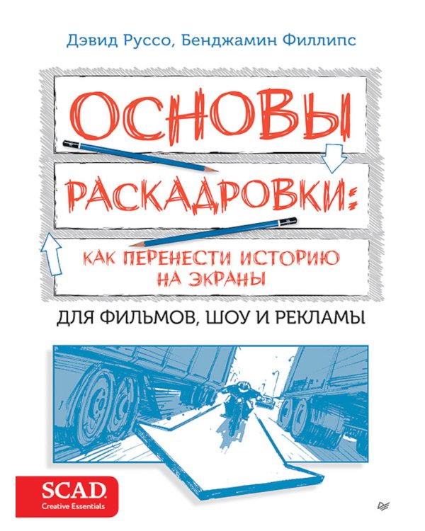 Основы раскадровки: как перенести историю на экраны