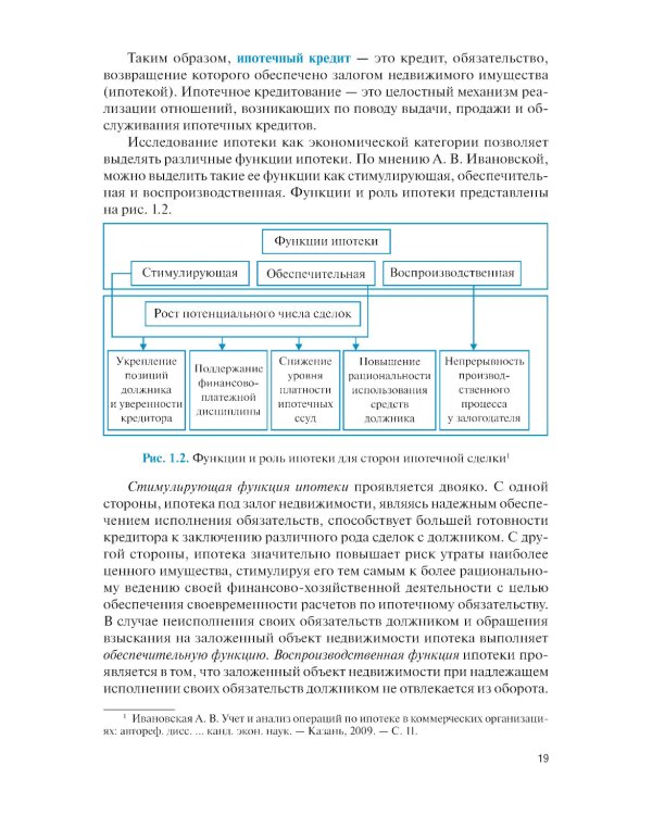 Ипотечное кредитование: учебник