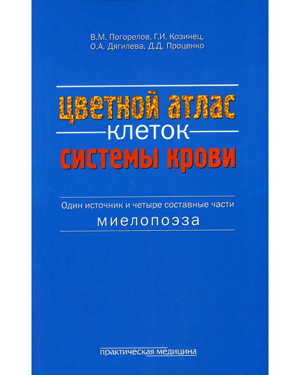 Цветной атлас клеток системы крови (Один источник и четыре составные части миелопоэза): атлас