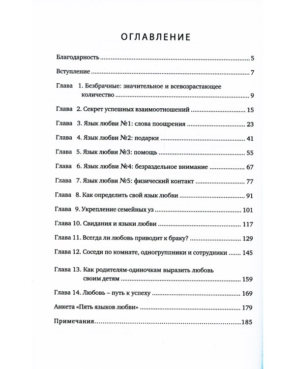 Пять языков любви. Актуально для всех, а не только для супружеских пар (два одинаковых экземпляра)