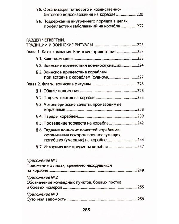 Корабельный устав Военно-Морского Флота