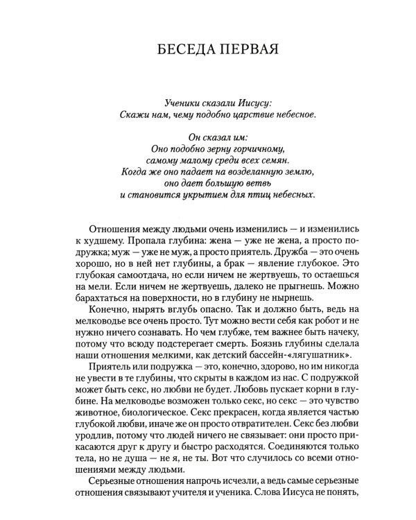 Горчичное зерно: Комментарии к Евангелию от Фомы