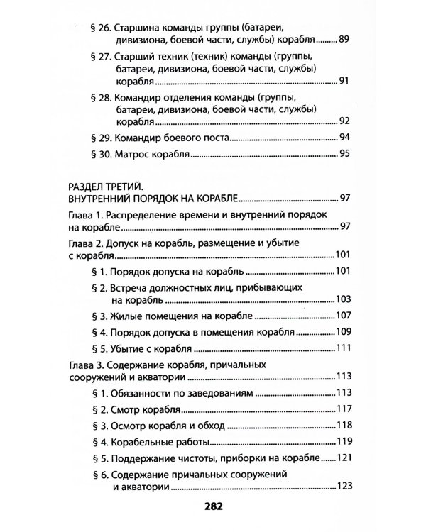 Корабельный устав Военно-Морского Флота