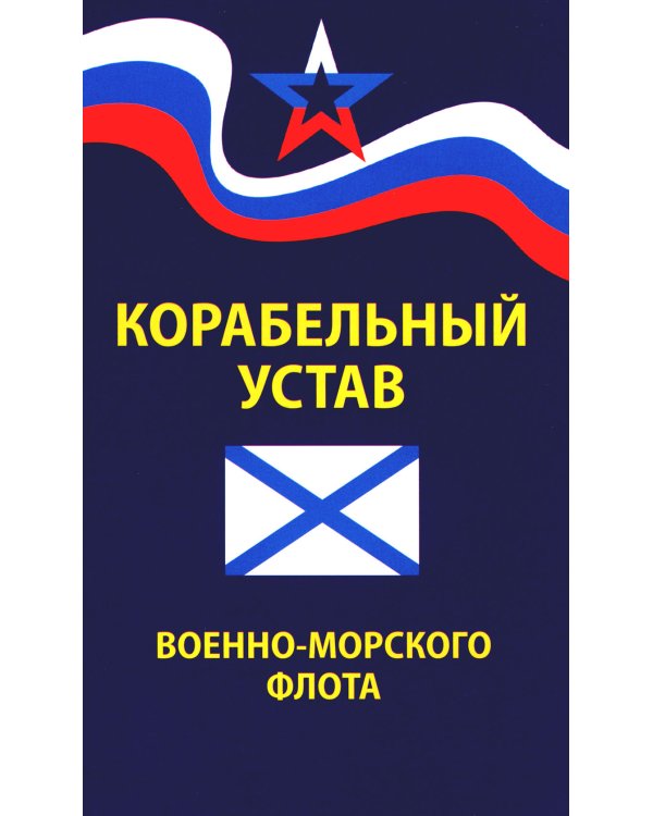 Корабельный устав Военно-Морского Флота