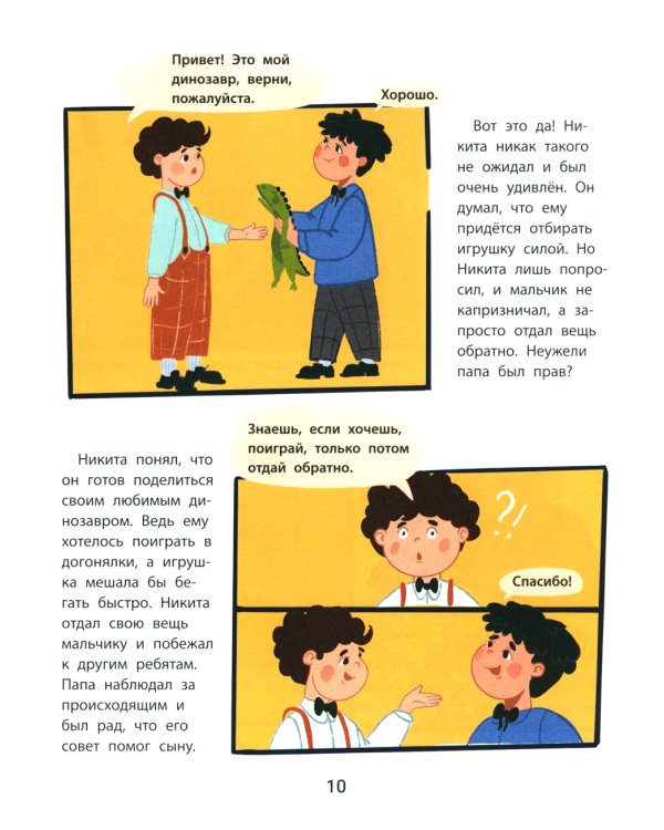 Личные границы и эмоции: правдивые истории из жизни Никиты. 3-е изд