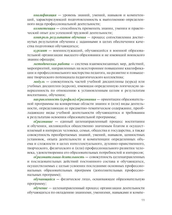 Организация образовательной деятельности в военном учебном заведении + еПриложение: Учебник