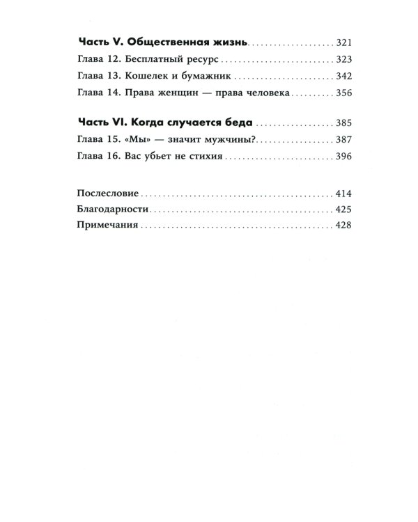 Невидимые женщины: Почему мы живем в мире, удобном только для мужчин. Неравноправие, основанное на данных