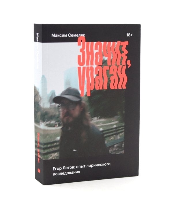 Значит ураган. Егор Летов: опыт лирического исследования; Средняя продолжительность жизни (комплектиз 2-х книг)