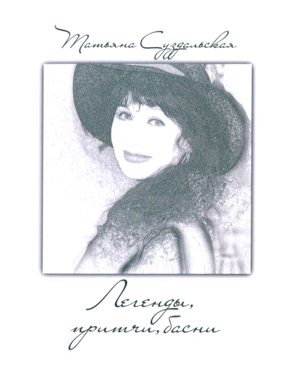 Легенды, причти, басни